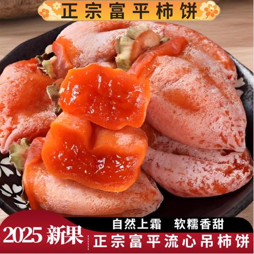 2025新货陕西正宗富平柿饼精选农家手工霜降流心吊柿子饼解馋零食