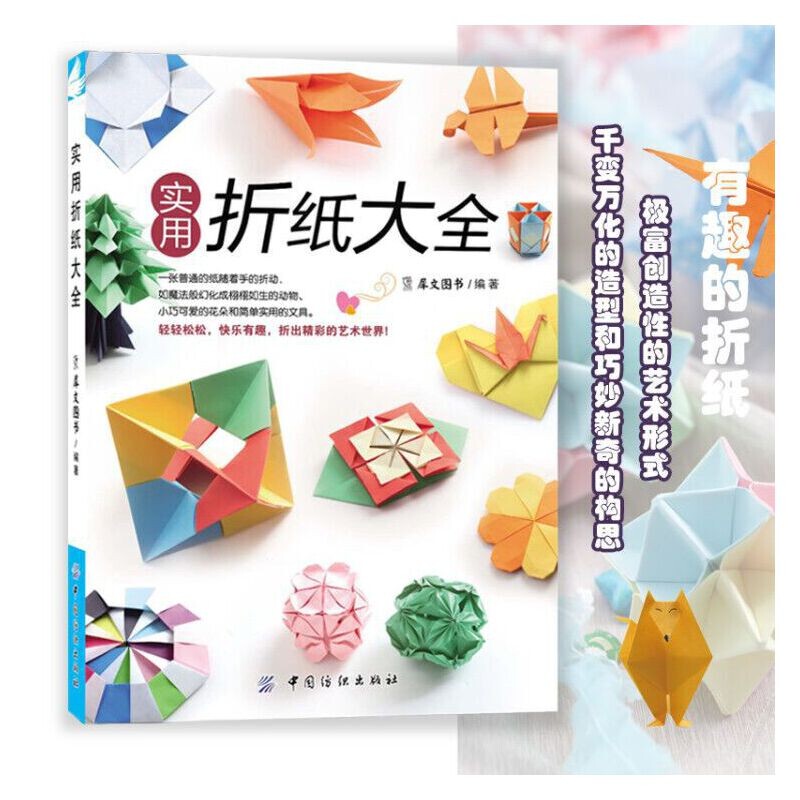 当当网 实用折纸大全 折纸书大全手工制作书籍教材大全成人 折纸大百科立体创意 玫瑰花朵三角片 中小学生儿童折纸高级教程书折纸图片