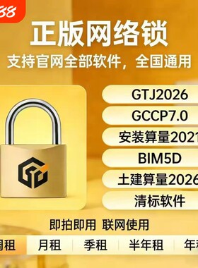 广联达网络锁加密锁GTJ2026云计价GCCP7.0正版出租全国全专业