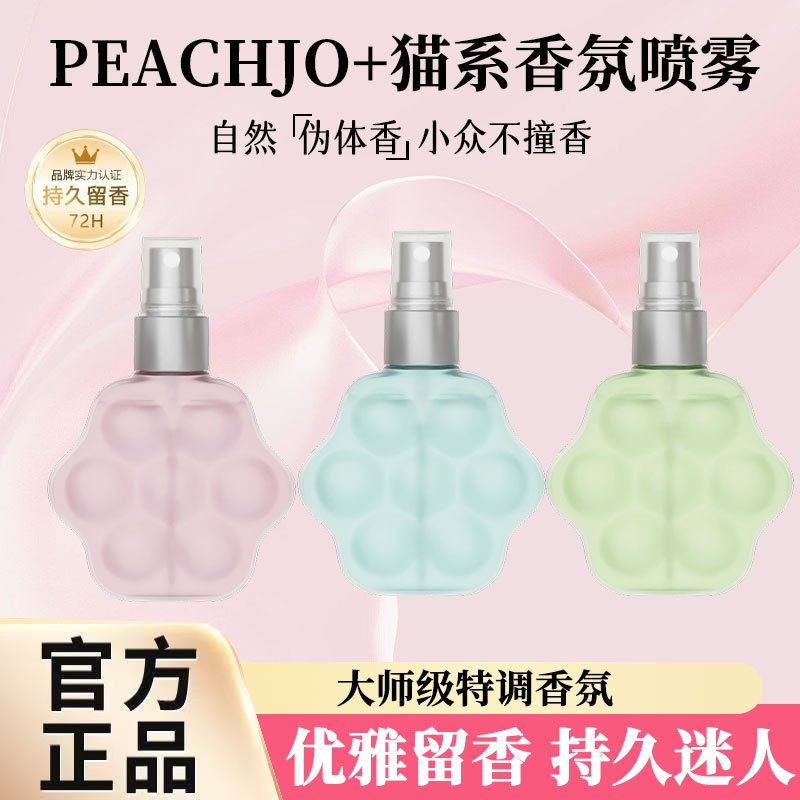 猫爪衣物香氛喷雾除臭自然淡香水玫瑰樱花茉莉留香衣服祛汗味烧烤