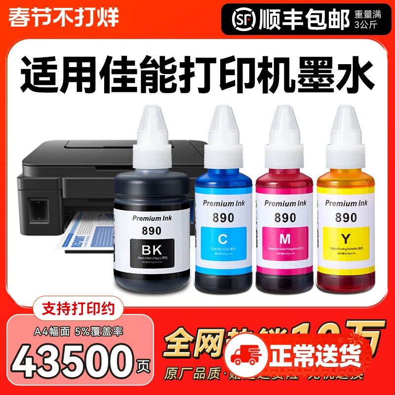 适用佳能GI890墨水canon G3800 G2810 G1810 G2800 G3810 G4810 G3000打印机墨盒加黑色彩色5080非原装CMYK