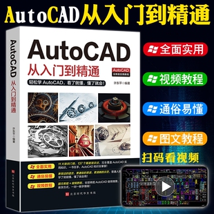 正版送视频+软件安装包新版Autocad从入门到精通电脑机械制图绘图画图室内设计建筑autocad自学教材零基础CAD基础入门教程书籍t