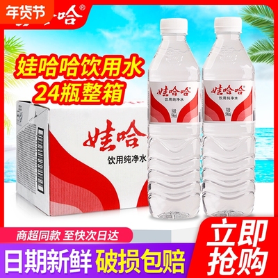 娃哈哈纯净水596ml*24瓶整箱特批价会议办公小瓶饮用非矿泉水包邮
