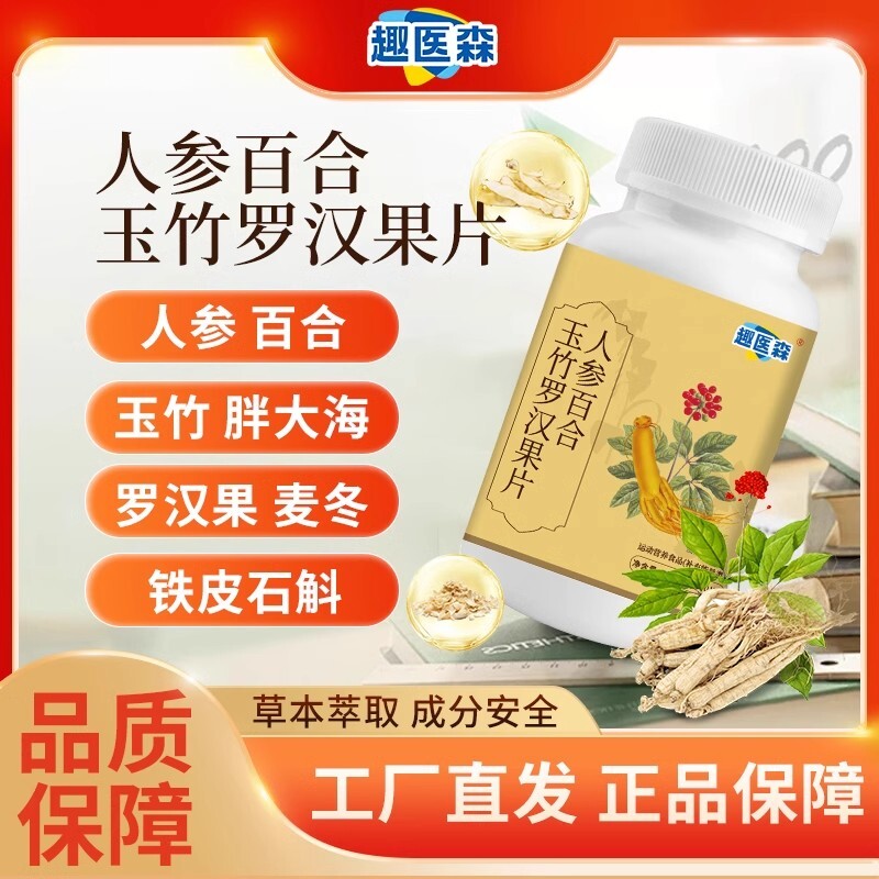 趣医森人参百合玉竹罗汉果片清养肺化痰止咳润肺官方旗舰店正品ka