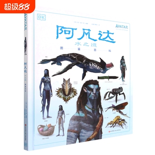 【新华书店】阿凡达水之道图鉴百科(精) 北京科学技术出版社 [美]扎克·伯杰 等