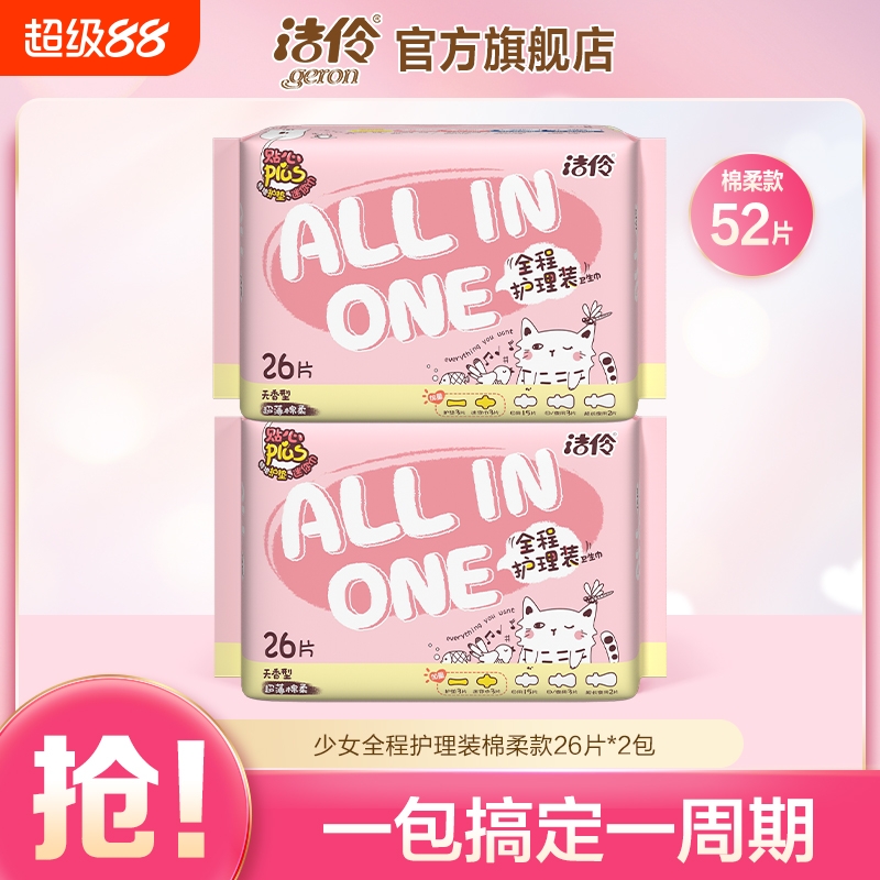 洁伶卫生巾少女护理装姨妈巾日夜组合装防漏护翼网面夜用日用安全