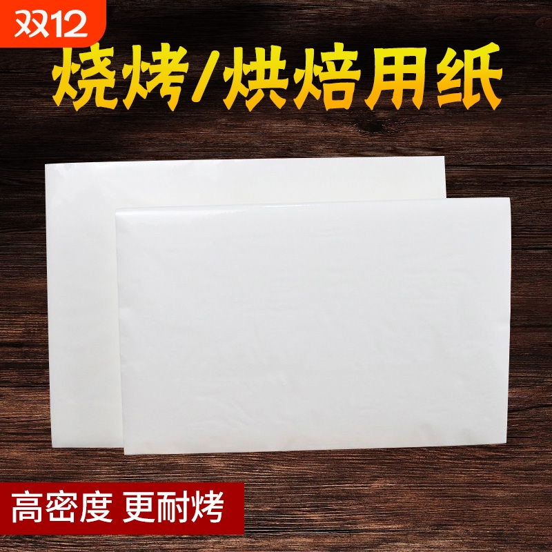 烘焙烧烤纸隔油纸蛋糕垫盘纸烤箱烤盘烤肉纸防油纸吸油纸食物专用
