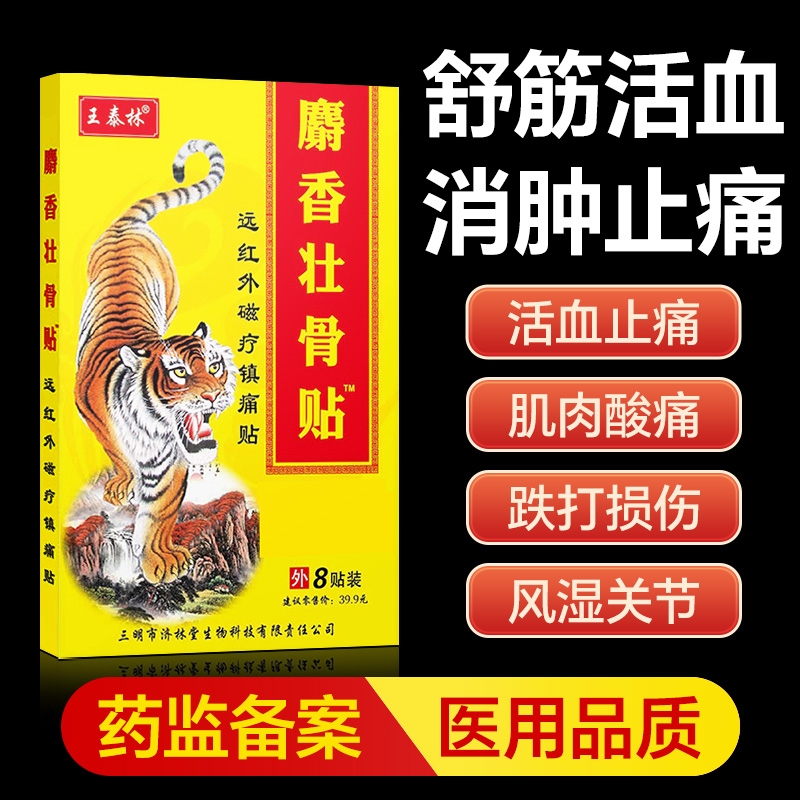 麝香壮骨止痛膏药贴消炎舒筋活血止痛贴膏消痛风湿类追风膏筋骨贴