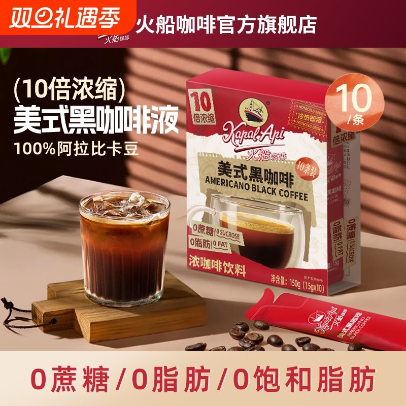 火船美式黑咖啡液办公室冲饮提醒10倍浓缩便携带冷热即溶