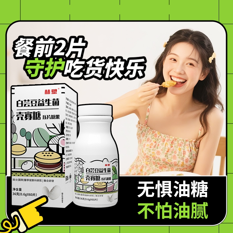 赫塑白芸豆益生菌壳寡糖0.6g*60片丰富益生元升级版无惧油腻正品
