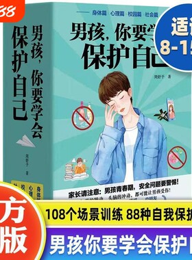正版现货男孩女孩你要学会保护自己全4册叛逆青春期少年孩子中小学生心理健康安全教育儿童早恋正面管教成长阅读