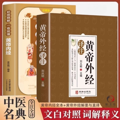 黄帝外经译注原著正版 全体彩图 刘丛明主编 原文注释解读经典 岐黄经典破解治未病 黄帝内经姊妹篇中医养生 中国古代医术参考指南