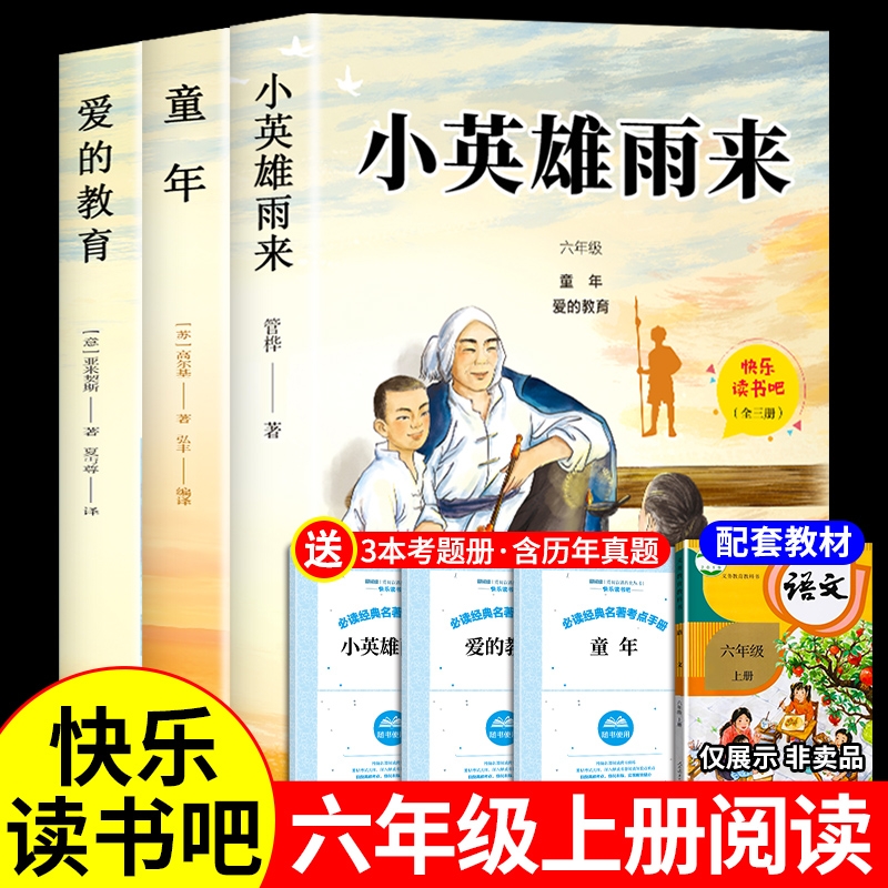 全套3册 小英雄雨来爱的教育童年高尔基原著完整版六年级上册课外书