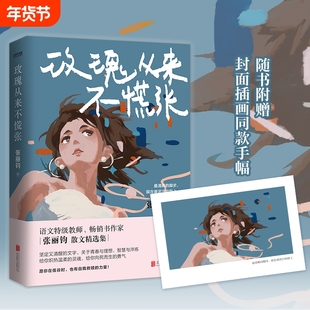 玫瑰从来不慌张 张丽钧 语文特级教师的人间清醒散文集 书中文章入选语文教材 中高考试题 正版书籍