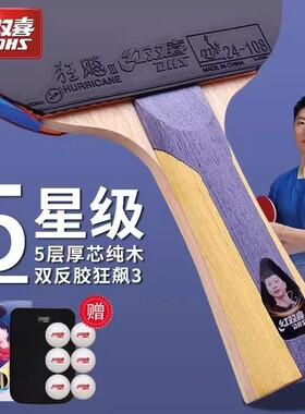 红双喜乒乓球拍狂飙3星级4星5星马龙直横拍6星碳素7星8星9正品
