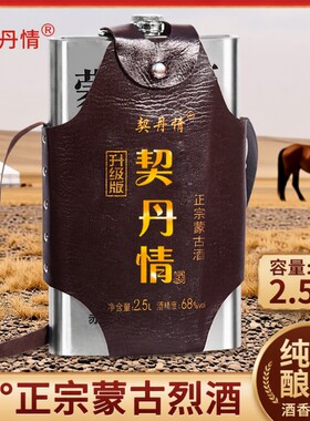 内蒙草原烈酒高度68度高粱原浆不锈钢背壶正品2.5L装契丹纯粮酿造