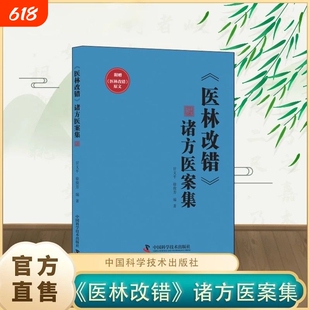 【官方正版-现货速发】医林改错 诸方医案集 甘文平徐俊芳编著 学术思想临床经验丰富 医林改错