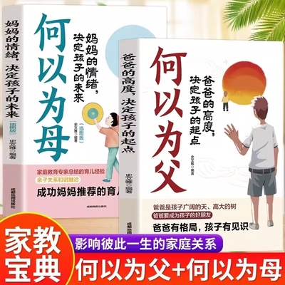 正版速发何以为父何母妈妈的情绪决定孩子的未来培养独立自信自律阳光的儿女不打不骂不吼不叫男孩女孩子敏感期情商