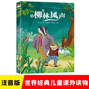 阅读丛书孩子课外阅读 文学正版 柳林风声彩图注音版 世界经典