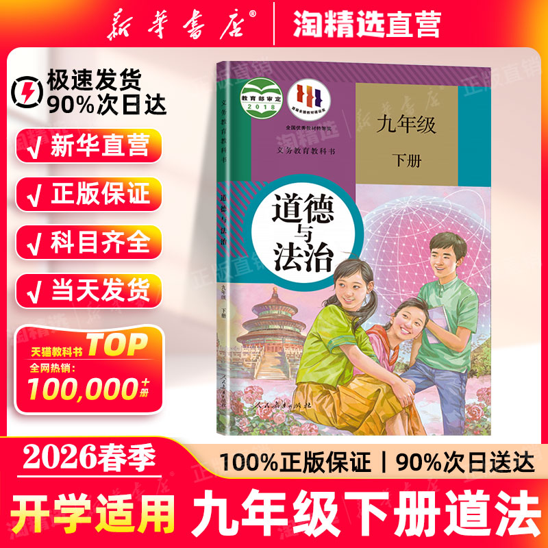 新华书店】九年级册下道法