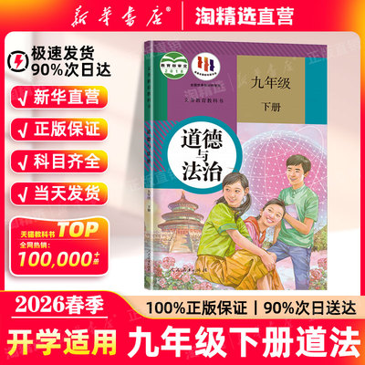 新华书店】九年级册下道法