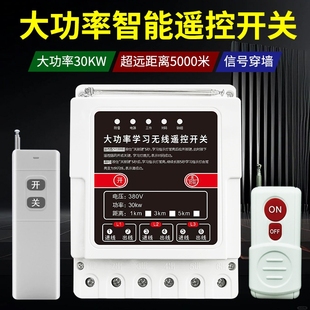 380V大功率水泵电机远程遥控开关三相电机缺相保护器电源控制开关