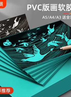 画胶板版画工具套装美术雕刻专用a5a4胶板绿色木刻版画材料pvc橡胶板拓印画硬胶勾线描边绘图板拓印画软麻