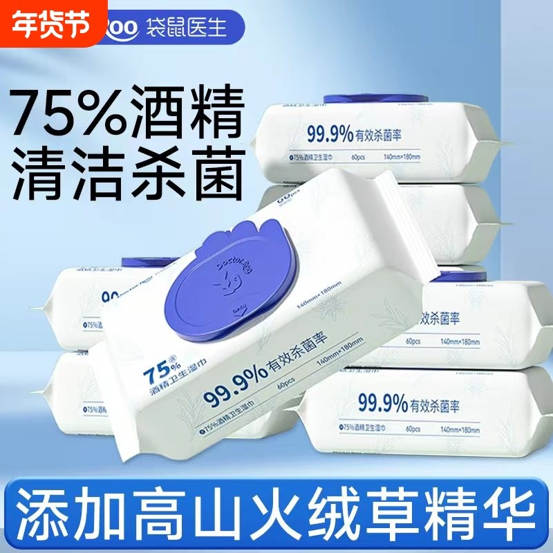 袋鼠医生75%酒精消毒湿巾杀菌湿纸巾家庭办公旅游出行家用清洁