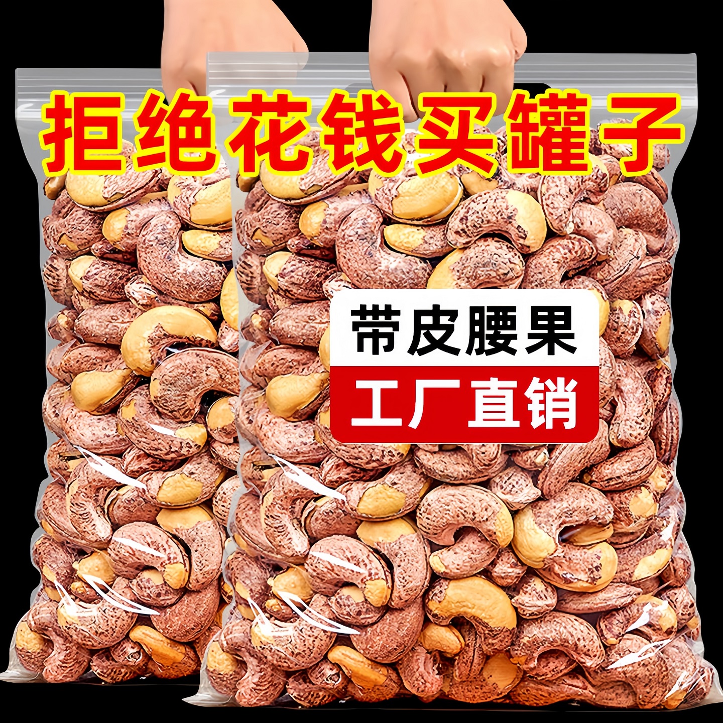 紫皮腰果新货袋装盐焗炭烧腰果仁