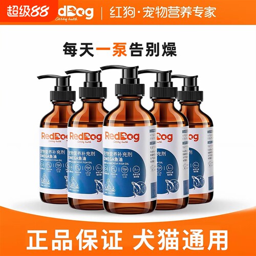 红狗经典鱼油omega进口鳀鱼油美毛护肤狗狗猫用宠物通用卵磷脂