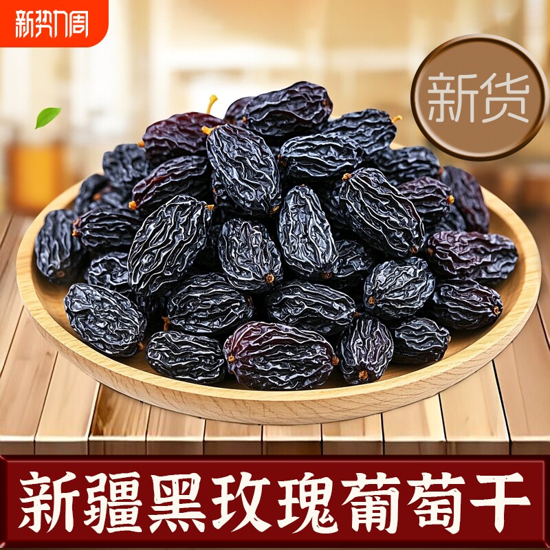 新疆吐鲁番黑玫瑰葡萄干新货黑葡萄干特产自然晾晒果干烘焙用源头