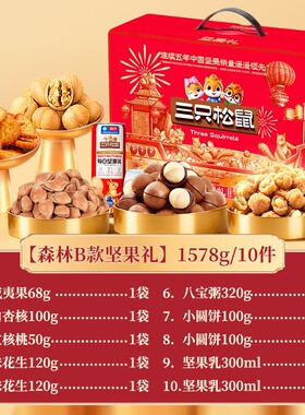 三只松鼠森林坚果礼1578g*1箱(10件)
