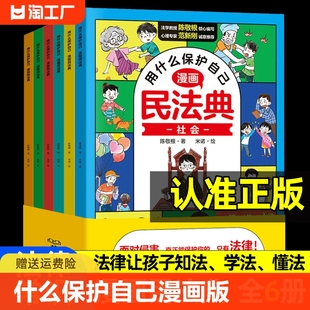 法律启蒙书 让孩子学法懂法正版 民法典全6册 用什么保护自己漫画版