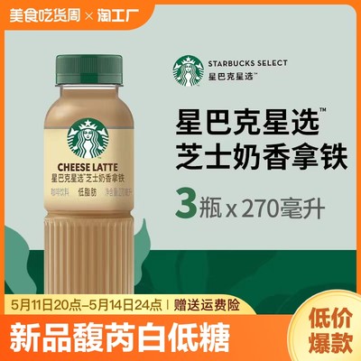 星巴克即饮咖啡星选芝士拿铁咖啡270ml*3瓶瓶装奶香