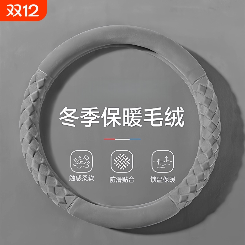 方向盘套冬季毛绒保暖防滑短毛绒保护套内饰汽车把套不掉毛高级