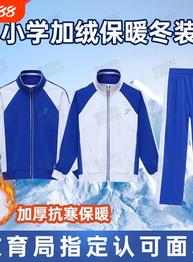 深圳小学生校服冬装加绒加厚套装