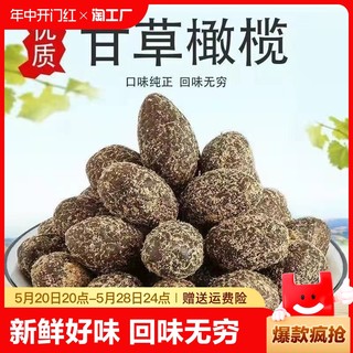 甘草橄榄九制黄金橄榄咸橄榄传统潮汕特产凉果蜜饯果干零食新鲜