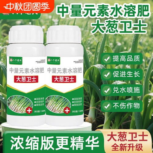 八个老头大葱卫士专用中量元素