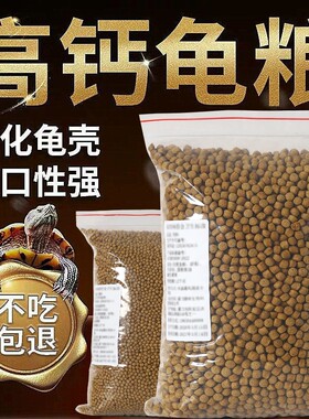 龟粮饲料乌龟中华草龟巴西龟鳄鱼龟龟食半水龟通用食物幼龟龟饲料
