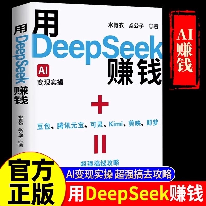 抖音同款用DeepSeek赚钱AI变现实操零基础案例精创模板即学即如何怎么用deepseek从入门到精通手把手教你用AI知识指南操作