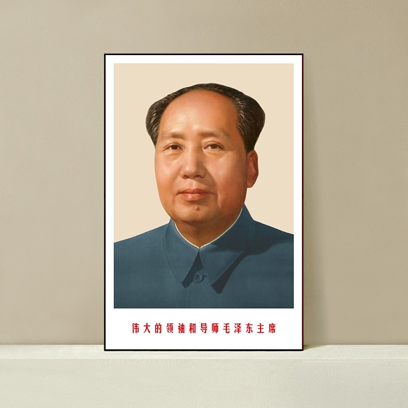 毛主席海报画像毛泽东头像标准像肖像伟人挂画墙贴壁纸客厅人物