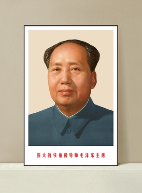 毛主席海报伟人画像客厅毛泽东