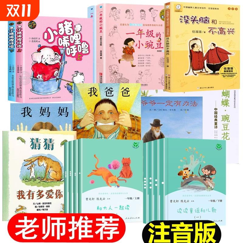 读读童谣和儿歌和大人一起读一年级上下册快乐读书吧人教版注音版小猪唏哩呼噜蝴蝶豌豆花绘本一年级的小豌豆小蜜瓜课外书经典阅读