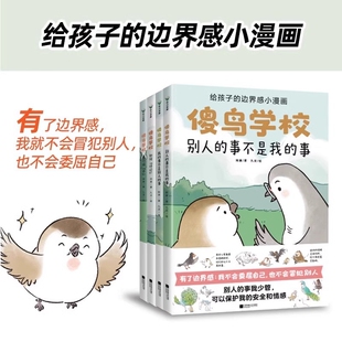 【正版书籍】傻鸟学校(全4册) 给孩子边界感 知识入门漫画，引导孩子营造社交舒适圈。既不委屈自己，也不冒犯别人 儿童社交启蒙书