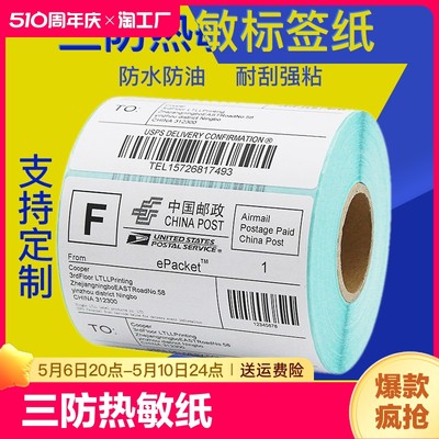 三防热敏纸100*100标签纸100*150热敏打印纸不干胶标签条码纸7020