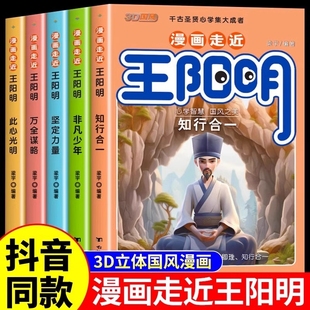 儿童版 漫画版 全套传习录知行合一原著趣读历史小学生书故事穿越走近明朝 漫画少年读王阳明全5册走进心学全集正版 抖音同款