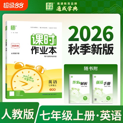 通城学典2026初中课时作业本七7年级上册数学人教版语文英语北师人教pep苏教练同步练习册