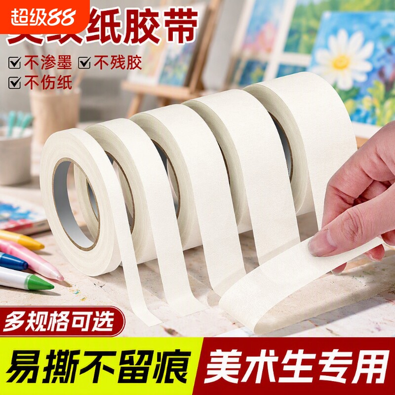 美纹纸胶带美术生专用手撕素描纹纸贴墙不伤墙不留胶办公小学生儿童绘画美文无痕贴边留白丙烯颜料油画棒封边图片
