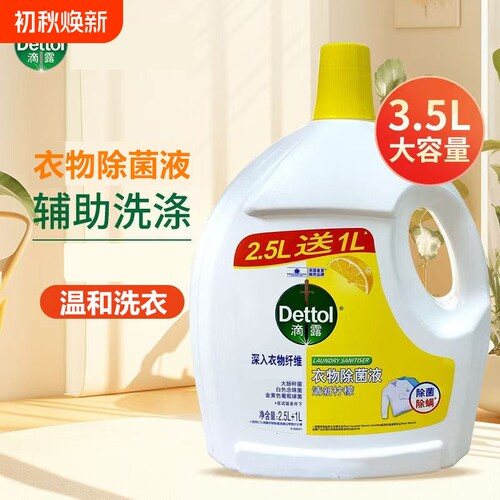 滴露衣物除菌液3.5L大瓶装