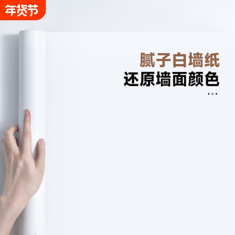 腻子白墙纸自粘卧室防水可擦洗遮瑕疵贴纸纯白色墙面壁纸遮丑墙贴